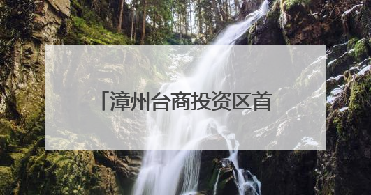 漳州台商投资区首届“龙江建设杯”闽南语歌曲大赛决赛在花田美事圆满落幕