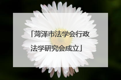 菏泽市法学会行政法学研究会成立