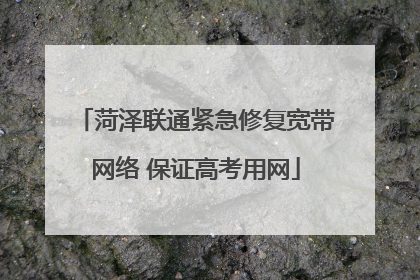 菏泽联通紧急修复宽带网络 保证高考用网