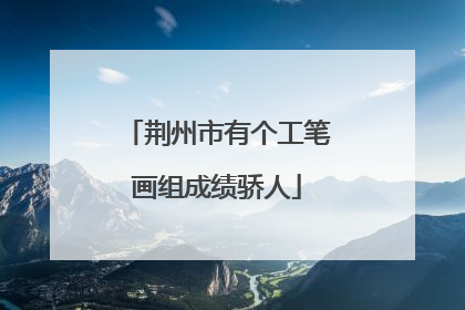 荆州市有个工笔画组成绩骄人