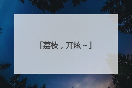 荔枝，开炫～
