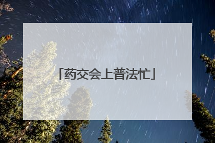 药交会上普法忙