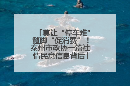 莫让“停车难”蹩脚“促消费”！泰州市政协一篇社情民意信息背后
