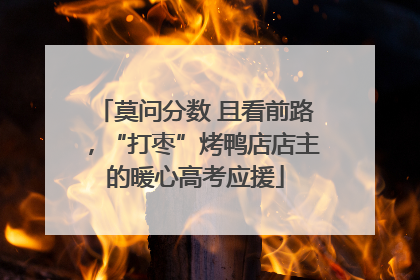 莫问分数 且看前路，“打枣”烤鸭店店主的暖心高考应援
