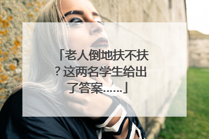 老人倒地扶不扶？这两名学生给出了答案……