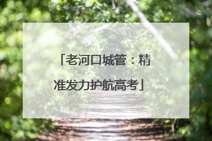 老河口城管：精准发力护航高考