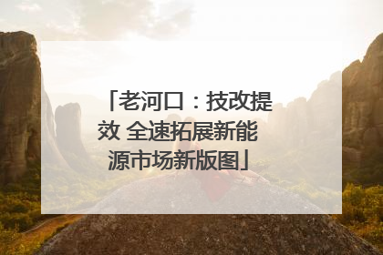 老河口：技改提效 全速拓展新能源市场新版图