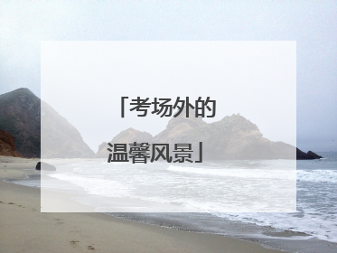 考场外的温馨风景