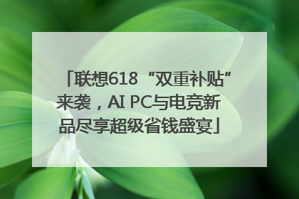 联想618“双重补贴”来袭，AI PC与电竞新品尽享超级省钱盛宴