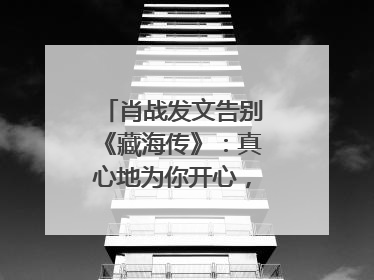 肖战发文告别《藏海传》：真心地为你开心，有这么多人懂你，导演回应“是否有第二季”