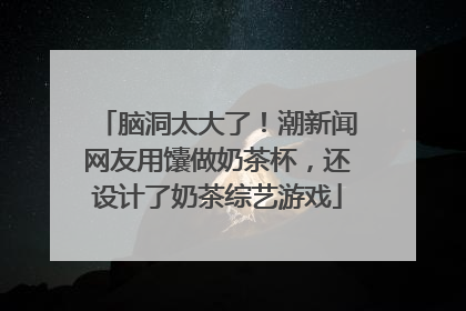 脑洞太大了！潮新闻网友用馕做奶茶杯，还设计了奶茶综艺游戏