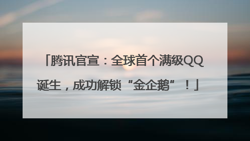 腾讯官宣：全球首个满级QQ诞生，成功解锁“金企鹅”！