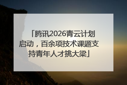 腾讯2026青云计划启动，百余项技术课题支持青年人才挑大梁