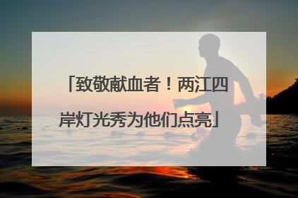 致敬献血者！两江四岸灯光秀为他们点亮