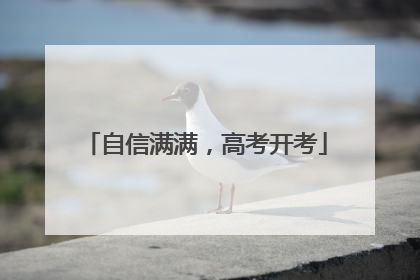 自信满满，高考开考