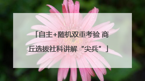 自主+随机双重考验 商丘选拔社科讲解“尖兵”