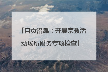 自贡沿滩：开展宗教活动场所财务专项检查