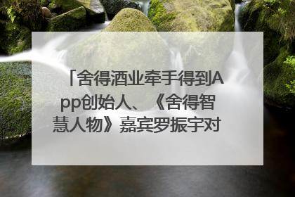 舍得酒业牵手得到App创始人、《舍得智慧人物》嘉宾罗振宇对话高考学子，创新IP营销赋能升学宴市场