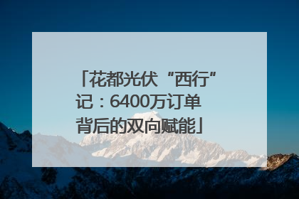 花都光伏“西行”记：6400万订单背后的双向赋能