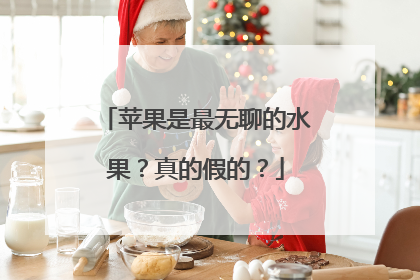 苹果是最无聊的水果？真的假的？