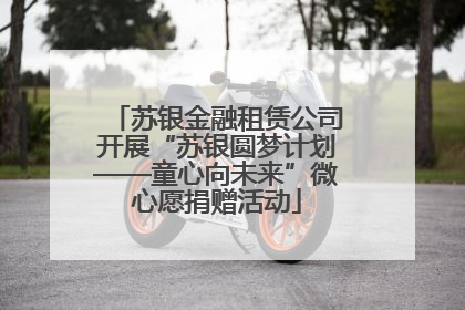 苏银金融租赁公司开展“苏银圆梦计划——童心向未来”微心愿捐赠活动