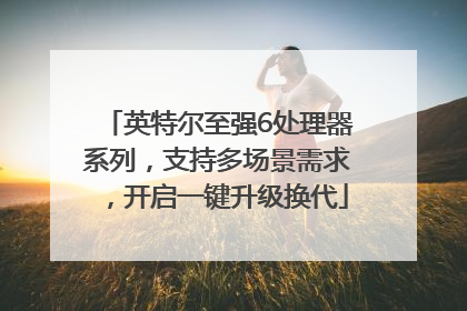 英特尔至强6处理器系列，支持多场景需求，开启一键升级换代