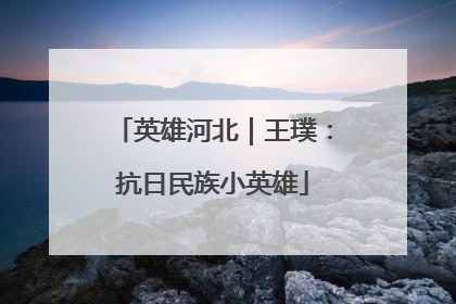 英雄河北｜王璞：抗日民族小英雄