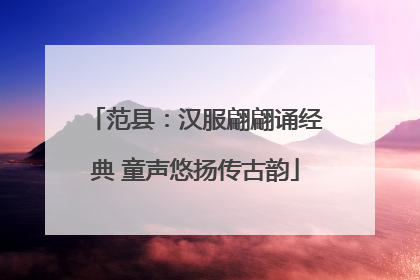 范县：汉服翩翩诵经典 童声悠扬传古韵