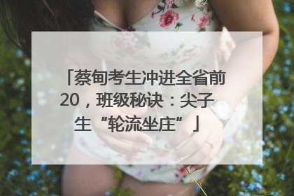 蔡甸考生冲进全省前20，班级秘诀：尖子生“轮流坐庄”