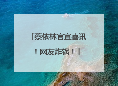 蔡依林官宣喜讯！网友炸锅！