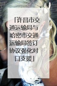 许昌市交通运输局与哈密市交通运输局签订协议强化对口支援