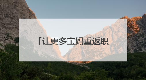 让更多宝妈重返职场——台青陈依媄在榕打造“早餐＋公益”就业样本