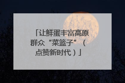 让鲜蛋丰富高原群众“菜篮子”（点赞新时代）