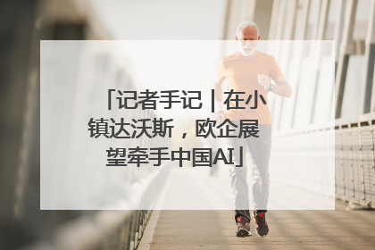 记者手记｜在小镇达沃斯，欧企展望牵手中国AI