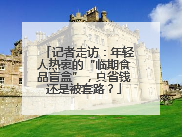 记者走访：年轻人热衷的“临期食品盲盒”，真省钱还是被套路？