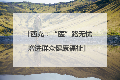 西充：“医”路无忧 增进群众健康福祉
