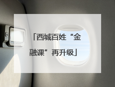 西城百姓“金融课”再升级