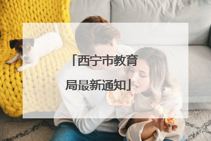西宁市教育局最新通知