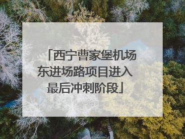 西宁曹家堡机场东进场路项目进入最后冲刺阶段