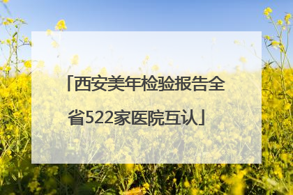 西安美年检验报告全省522家医院互认