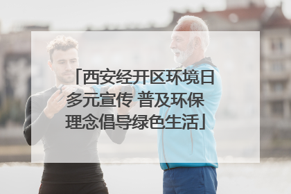 西安经开区环境日多元宣传 普及环保理念倡导绿色生活