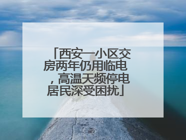 西安一小区交房两年仍用临电，高温天频停电居民深受困扰