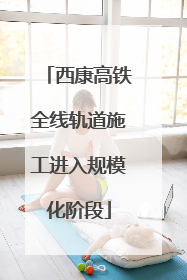 西康高铁全线轨道施工进入规模化阶段