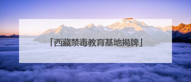 西藏禁毒教育基地揭牌