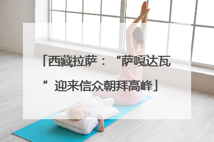 西藏拉萨：“萨嘎达瓦”迎来信众朝拜高峰