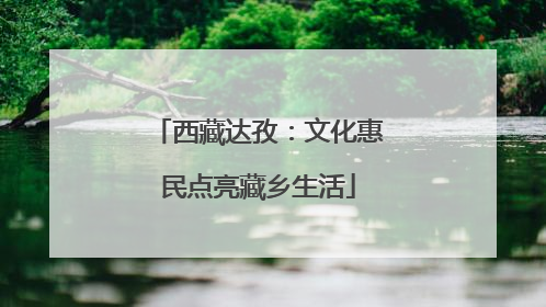 西藏达孜：文化惠民点亮藏乡生活