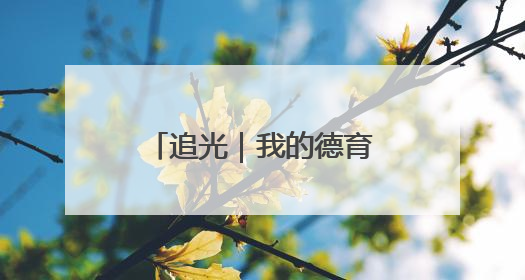 追光｜我的德育课是体育老师教的！——一所县城小学的思政课改革
