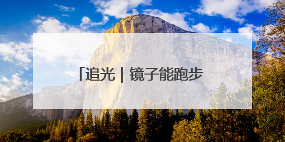 追光｜镜子能跑步 桌子能骑车 你还有什么理由不健身！