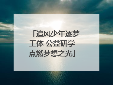 追风少年逐梦工体 公益研学点燃梦想之光