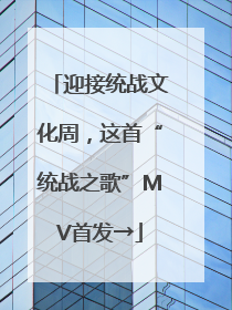 迎接统战文化周，这首“统战之歌”MV首发→